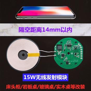 14mm遠距離15W大功率發射模組手機無線充電器傢俱巖板玻璃DIY改裝