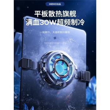 【30W超頻製冷】平板磁吸背夾兩用散熱器iPad電腦降溫神器冰凍製冷快速靜音遊戲專用適用安卓蘋果小米pro通用
