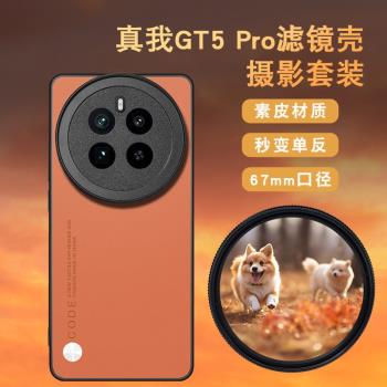 realme真我GT5 Pro手機鏡頭拍照濾鏡套裝風景拍攝漸變CPL偏光鏡