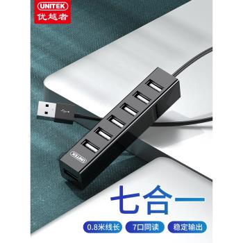 優越者usb擴展器7口一拖七列印機轉換器筆記本電腦u盤插口usp轉接頭hub集線器通用可充電USB2.0多介面分線器