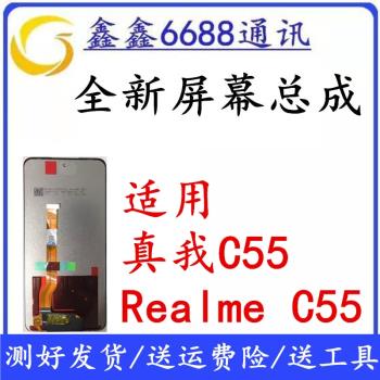 適用OPPO realme真我C55螢幕總成手機內外一體觸摸液晶顯示屏全新