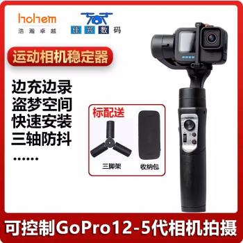 浩瀚GoPro12/11/10/9/8穩定器雲臺運動相機手持三軸防抖平衡器桿