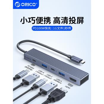 ORICO奧睿科 typec擴充套件塢轉換器usb分線器拓展hdmi轉接頭口雷電適用於ipad手機平板筆記本電腦鼠標鍵盤拓展