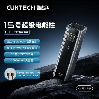 CUKTECH 210W大功率移動電源