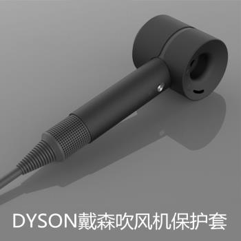 適用戴森吹風機收納盒收納包保護套矽膠防磕碰dyson戴森風機新款HD1/2/3/4/8/15代通用