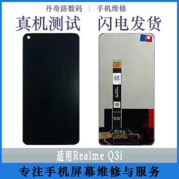 丹奇路適用於真我Q3螢幕總成 RealmeQ5i Q2i Q3i內外一體屏 Q3S顯示觸控屏帶框