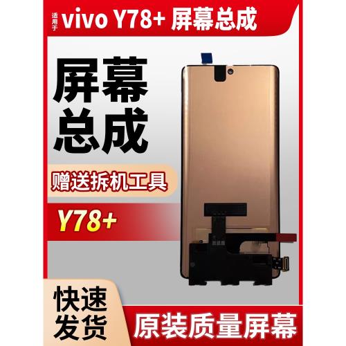 大合適用vivo Y78+屏幕總成 Y100手機觸摸顯示液晶內外一體屏帶框