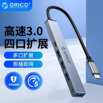 ORICO奧睿科拓展塢USB3.0擴展器PD60W快充集線器HUB分線器擴充套件適用蘋果macbook筆記本多功能typec轉接頭
