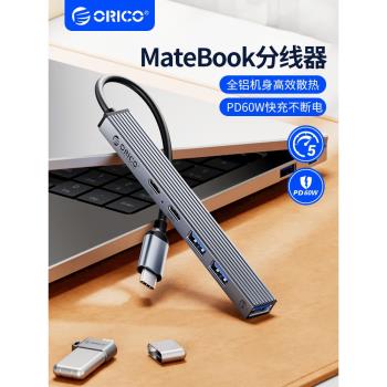 orico奧睿科macbook分線器typec拓展塢蘋果電腦usb介面擴展器帶供電3.0高速傳輸外接鍵盤鼠標u盤集線器HUB