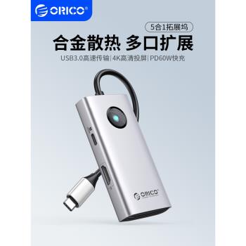 orico奧睿科typec拓展塢hdmi筆記本電腦usb多介面擴展器桌面macbook多功能介面轉換器投屏hub集線器手機平板