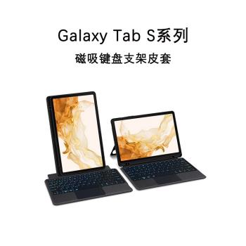 適用三星平板鍵盤Galaxy tabs9平板鍵盤保護套s8藍牙鍵盤s7fe皮套s9plus磁吸s8ultra十保護殼s9+鍵盤新款2023