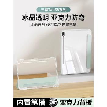 適用三星tabs8保護套新款11寸三折帶筆槽GalaxyTabS8+12.4英寸防彎X700/X806高透亞克力Samsung平板保護殼
