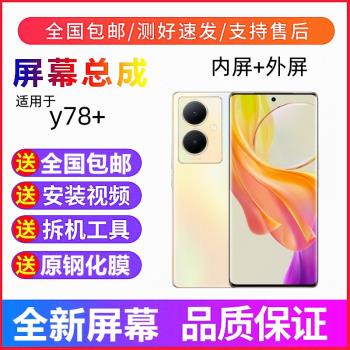 適用vivoY78+手機螢幕總成Y100液晶顯示屏y78+觸控式螢幕內外螢幕全新