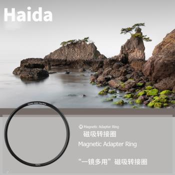 Haida海大磁吸轉接圈52-82mm適用於單反相機風光攝影鏡頭轉接環