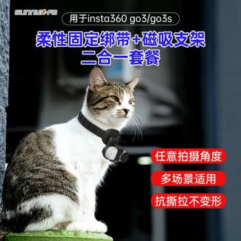 適用影石Insta360 GO3S柔性固定綁帶磁吸支架GO3腕帶寵物項圈扎帶
