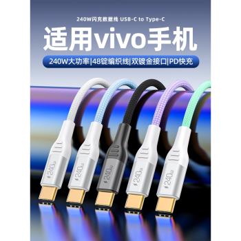 適用vivo手機Type-C數據線240w超級快充s19pro/s18e/s17/X100Ultra/x90s/80通用5A閃充加長兩米充電線快充線