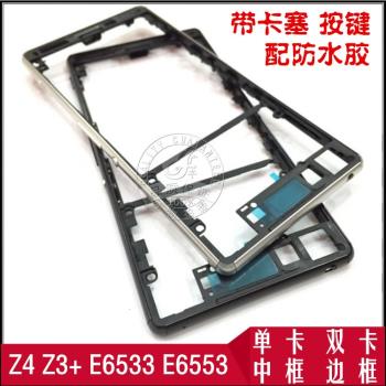 適用索尼Z3+ Z4中框E6533 E6553 SOV31螢幕中框邊框中殼 後蓋後殼