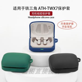 適用於Audio-technica鐵三角ATH-TWX7藍牙耳機保護套保護殼矽膠軟殼一體防摔盒充電倉可愛卡通收納包簡約酷潮