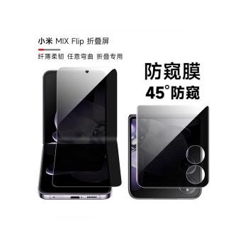 小米mixflip防窺膜MIXflip手機膜mixflip折疊內外屏防偷窺隱私保護膜外flip磨砂防窺膜mixflip前後鉸鏈膜適用