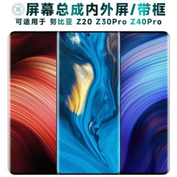 盾令螢幕適用於努比亞z40pro手機螢幕總成帶框z20觸控z30pro顯示