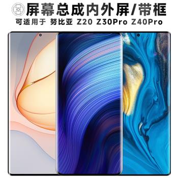 盾令螢幕適用於努比亞z20手機螢幕總成帶框z30pro觸控z40pro顯示