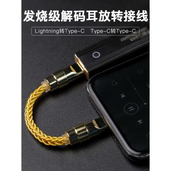 otg音頻線適用蘋果lightning轉typec轉typec小尾巴轉接線解碼耳放便攜音頻升級線轉換器聲卡連接線