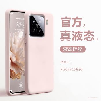 【真液態】適用小米15手機殼新款粉色小米15pro矽膠軟殼手機套全包xiaomi14ultra版高級感女防摔專用保護外殼