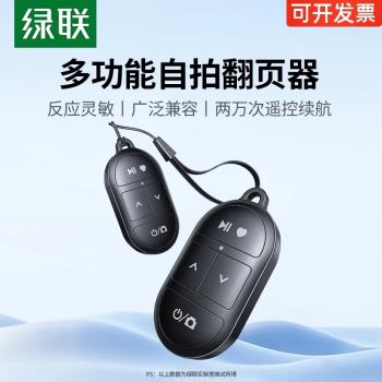 綠聯手機藍牙拍照遙控器通用多功能點贊刷段影片翻頁遠程錄像懶人