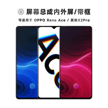 盾令適用於OPPO Reno Ace螢幕總成帶框真我x2pro觸控顯示手機後蓋