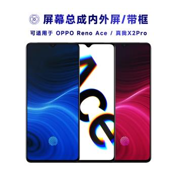 盾令適用於OPPO Reno Ace螢幕總成帶框真我x2pro觸控顯示手機後蓋