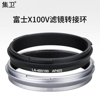 集衛 適用於富士相機X100VI X100V X100S X100T X100F X70濾鏡轉接環AR-X100可裝49mm濾鏡CPL偏振鏡ND減光鏡