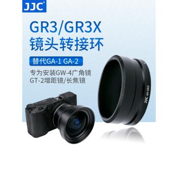 JJC 適用理光GR3 GR3X HDF轉接環 轉接廣角鏡頭GW-4 GT-2 增距鏡 長焦鏡 替代GA-1 GA-2 轉接筒 濾鏡 配件