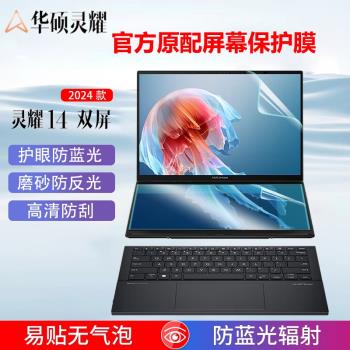 華碩靈耀14雙屏螢幕膜2024酷睿Ultra9雙觸控屏電腦保護膜靈耀X雙屏Pro筆記本抗藍光貼膜14.5英寸2023高畫質磨砂