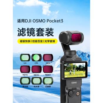 齊穆適用大疆pocket3濾鏡套裝黑柔美顏濾鏡OSMOPocket3磁吸增廣鏡uv保護鏡cpl偏振鏡nd減光鏡口袋相機配件