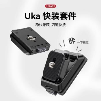 Ulanzi優籃子UKA01 Uka快裝套件相機快裝板穩定器三腳架快拆底座F38快裝套件相機小隼拓展件