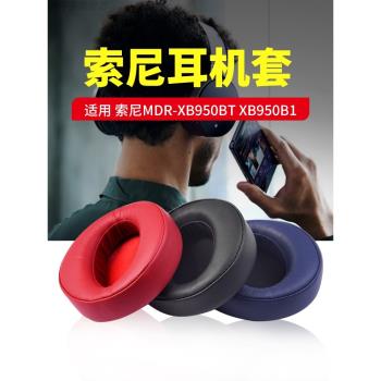 索尼MDR-XB950BT耳機套皮耳套XB950耳機罩海綿套耳墊保護套配件