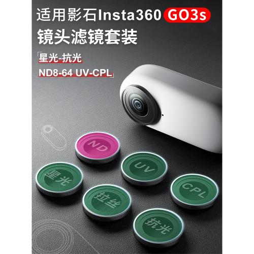 吉卡迪適用影石Insta360GO3S濾鏡套裝黑柔濾鏡星光鏡ND減光鏡UV保護鏡CPL偏振鏡抗光害影石拇指相機鏡頭配件