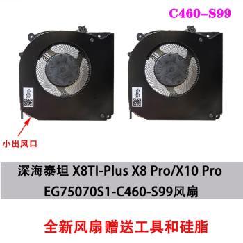 適用深海泰坦 X8TI-Plus X8 Pro/X10 Pro EG75070S1-C460-S99風扇
