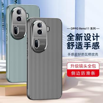 適用opporeno11手機殼reno11pro保護套新款reno11潮男女款高級感全包防摔瓦楞矽膠軟邊磨砂光柵reno十一por