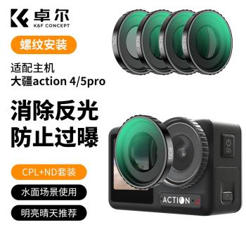 卓爾濾鏡大疆DJI Osmo Action 4/Action5pro UV鏡CPL鏡ND鏡運動相機濾鏡套裝攝影