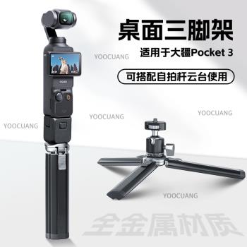 適用DJI大疆Pocket3三腳架桌面底座金屬支架迷你三角架口袋雲臺相機手持靈眸osmo Pocket2配件延長自拍桿配件