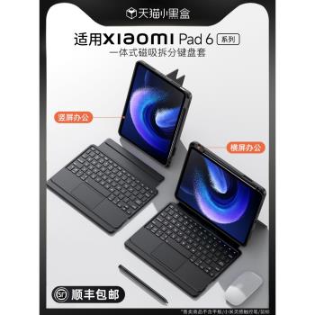 適用小米平板5鍵盤保護套6磁吸拆分6Pro智能觸控5Pro妙控鍵盤11寸帶筆槽12.4全包防摔pad6一體保護殼鼠標套裝