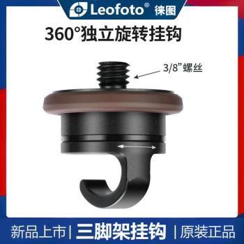 Leofoto徠圖三腳架掛鉤中軸掛勾3/8螺絲360度獨立旋轉承重物配件