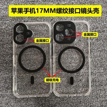 適用iphone13/14/15/16pro max蘋果手機外接鏡頭專用殼17mm螺紋介面長焦望遠鏡微距16plus磁吸殼充電magsafe