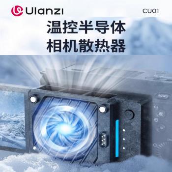 Ulanzi優籃子CU01恆溫半導體散熱器CA25適用索尼康佳能富士微單反