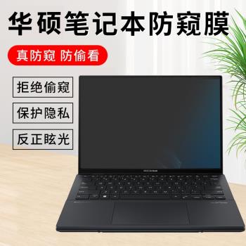 2025款華碩靈耀14雙屏筆記本防窺膜Zenbook DUO電腦螢幕膜14英寸無畏14電腦靈耀14防偷窺UX8406隱私16air保護