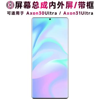 盾令適用於中興axon a31ultra手機螢幕總成帶框a30ultra觸控顯示