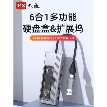 PX大通擴充套件塢桌面typec拓展塢M.2硬碟盒4TB擴容相容雷電3/4網線轉換器usb擴展器適用手機筆記本平板電腦
