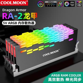 RA-2龍甲內存散熱器5V ARGB神光同步 幻彩記憶體條馬甲發光外殼