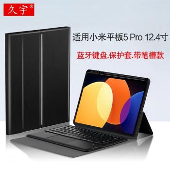 久宇 適用小米平板5 Pro藍牙鍵盤12.4英寸小米5pro保護套2022款Xiaomi Pad無線藍牙觸控鍵盤鼠標轉軸支撐套